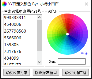 YY自定义颜色修改工具源码
