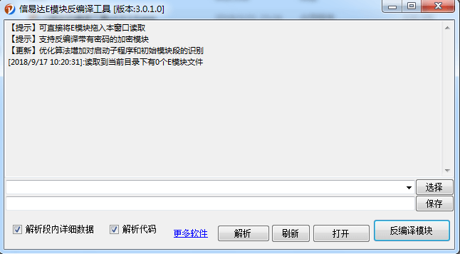 E模块反编译工具v3.0.1.0(功能可靠但自行查毒).png