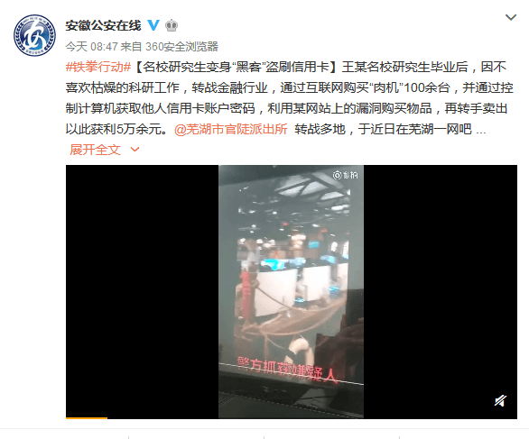 名校研究生变身“黑客”盗刷信用卡 在芜湖落网 (1).png