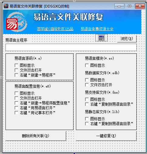 易文件关联修复[仿制]源码 