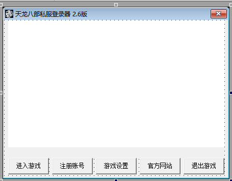 易语言天龙八部私服登录器2.6版源码
