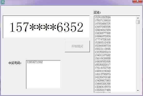 易语言手机号抽奖程序源码