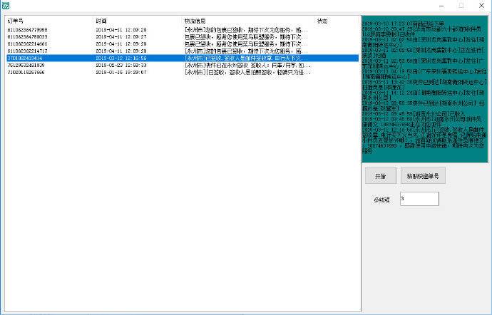 多线程快递查询 数据来源 菜鸟裹裹