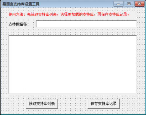 易语言支持库设置工具 1.1