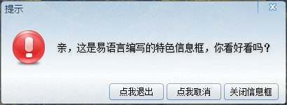 易语言特色信息框模块及例程.png