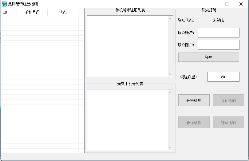 多线程检测手机号是否注册美团易语言源码