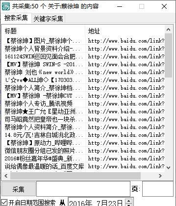 百度数据采集源码 关键字采集 自定义日期页码