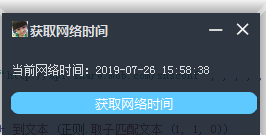 易语言获取网络时间源码