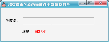 易语言软件自动更新升级源码