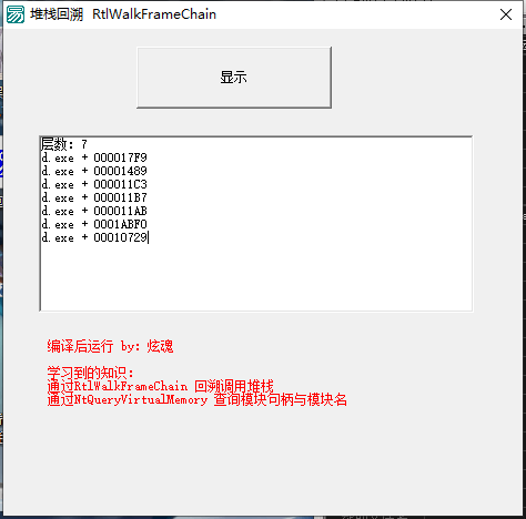 利用 RtlWalkFrameChain 回溯调用堆栈.png