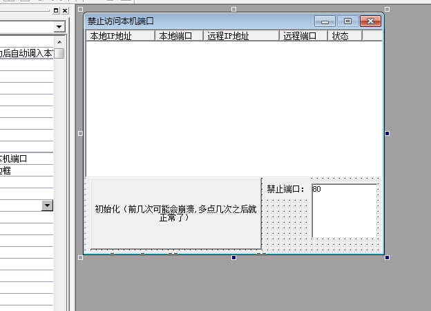 易语言禁止访问本机端口源码