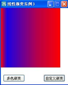 易语言GDI+第十课 线性渐变画刷实例3