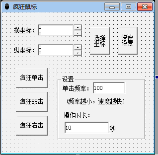 易语言疯狂鼠标源码