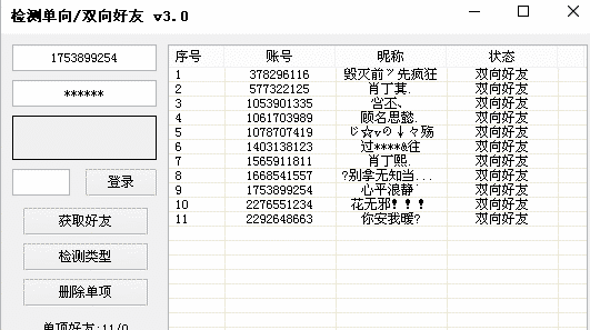 易语言检测QQ好友单双向源码