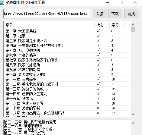 笔趣阁TXT小说采集工具源码