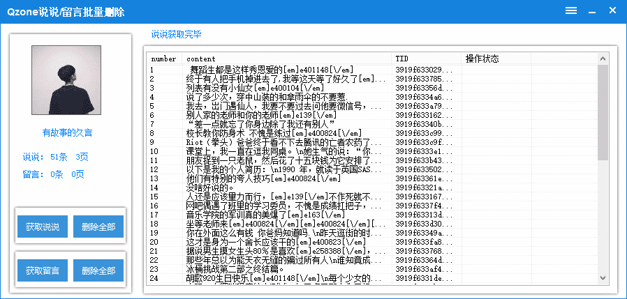 QQ空间说说留言批量删除源码