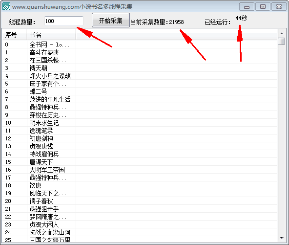 小说书名多线程采集例子源码