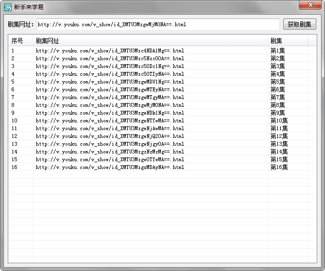 优酷获取剧集例程源码