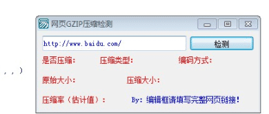 易语言简单网页GZIP压缩检测的例子