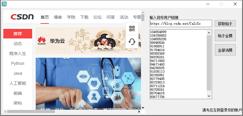 CSDN批量点赞源码 可以给自己刷赞