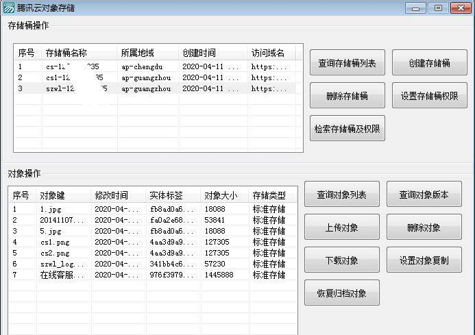 腾讯云对象存储COS调用API的简单例子.png