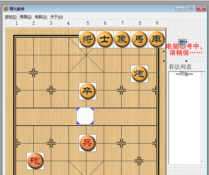 曙光象棋1.0易语言源码