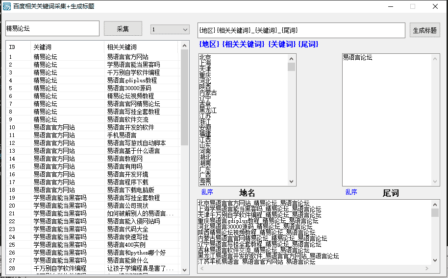 百度相关关键词批量采集并生成标题