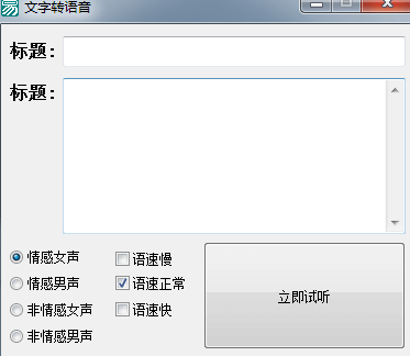 文字转语音,多种语调语速男声女声.png