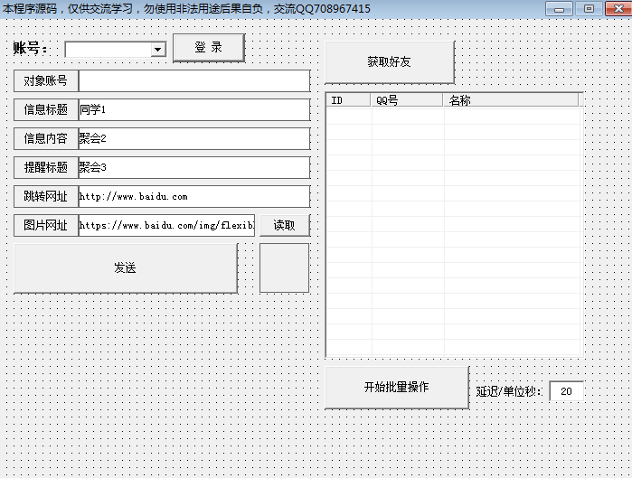 登录QQ，获取好友，批量专属消息