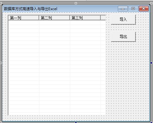 Excel高速导入导出源码