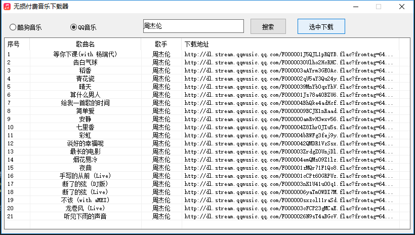 酷狗/QQ音乐无损付费音乐下载器源码（音乐无损下载免费）