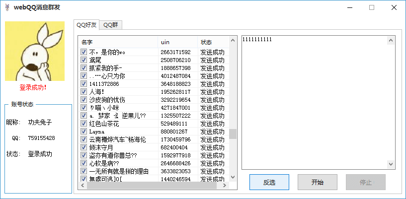 webqq协议QQ消息群发