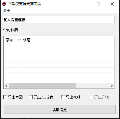 淘宝天猫采集sku软件