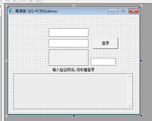 易语言QQPC协议demo