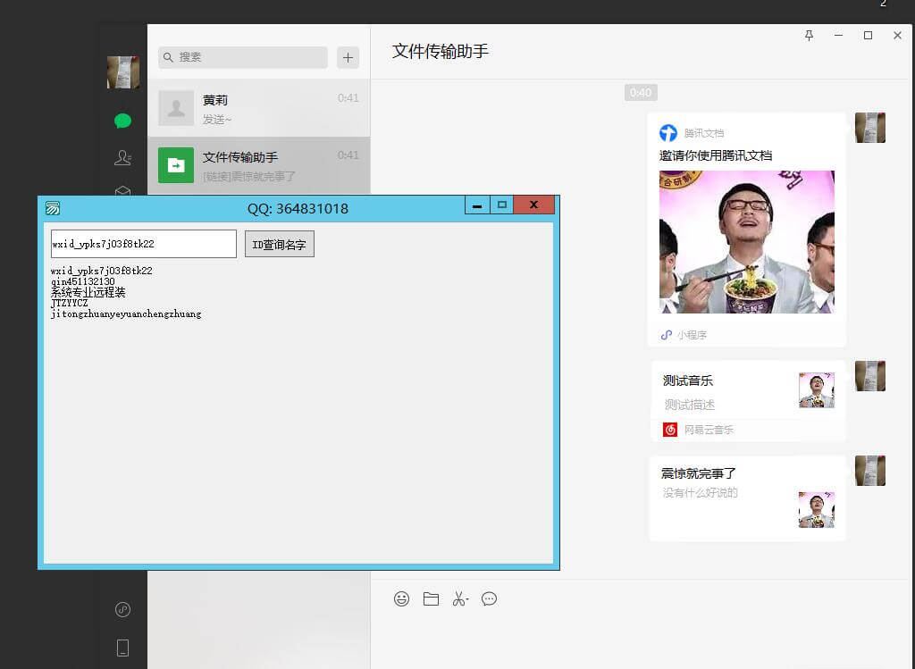 PC微信3.6.0.18Hook通过VXID查询询好友信息