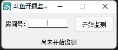 斗鱼主播监测是否开播源码