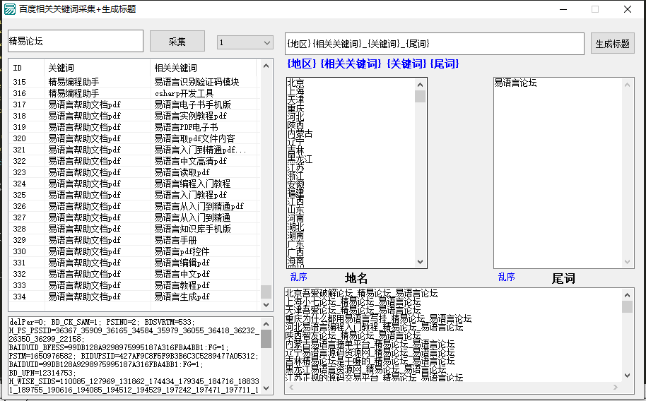 百度相关关键词批量采集并生成标题2.0