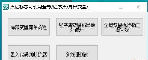 重定义易语言执行流程，让易支持GOTO，随意跳转，支持4种标志定义，内存例子第三弹