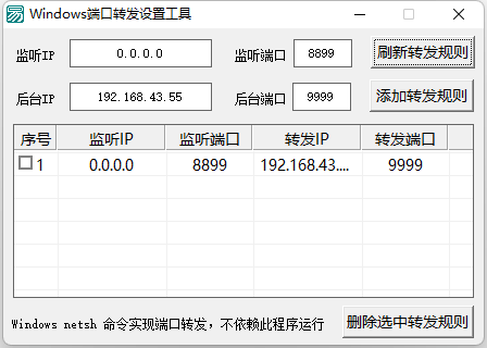 Windows netsh命令实现端口转发源码