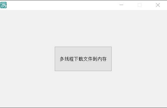 易语言多线程下载文件到内存源码